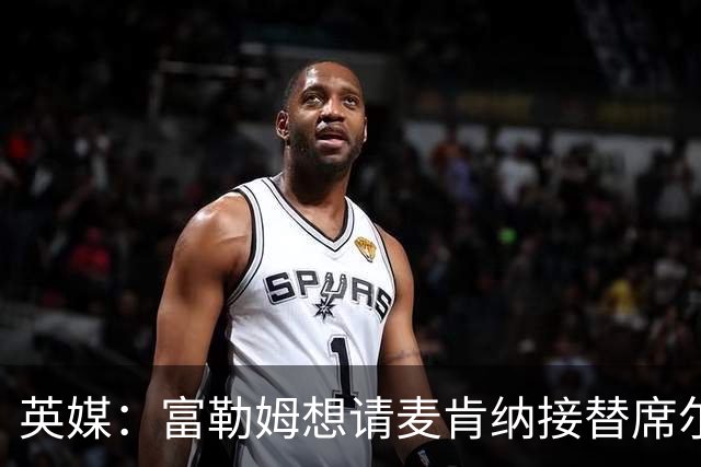 英媒：富勒姆想请麦肯纳接替席尔瓦，前者离开伊镇可能性增加